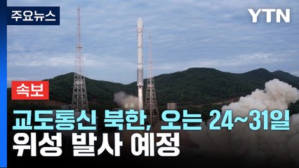 [속보] 교도통신 "북한, 오는 24~31일 중에 위성 발사 예정" / YTN