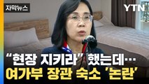 [자막뉴스] '잼버리 현장 지키라'는 지시에도...여가부 장관의 숙소는? / YTN