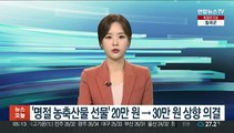 '명절 농축산물 선물' 20만 원 → 30만 원 상향 의결