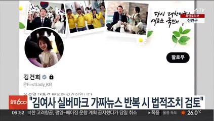 대통령실 "김여사 실버마크 가짜뉴스 반복시 법적조치 검토"