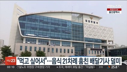 "먹고 싶어서"…음식 21차례 훔친 배달기사 덜미