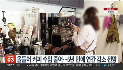 올들어 커피 수입 줄어…5년 만에 연간 감소 전망