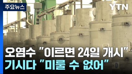 日, 오늘 방류 시기 최종 결정..."이르면 24일 개시" / YTN