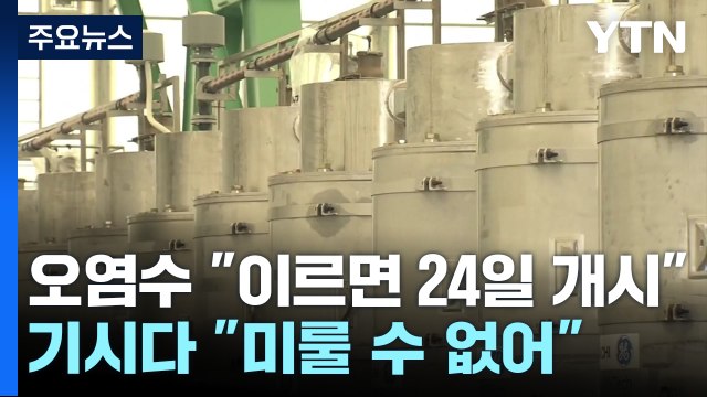 日, 오늘 방류 시기 최종 결정... 이르면 24일 개시 / YTN