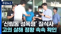 '신림동 성폭행 살인사건' 신상공개 내일 결정...1차 구두소견 '질식사' / YTN