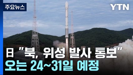 日 정부 "북한, 오는 24~31일 사이 위성 발사 통보" / YTN