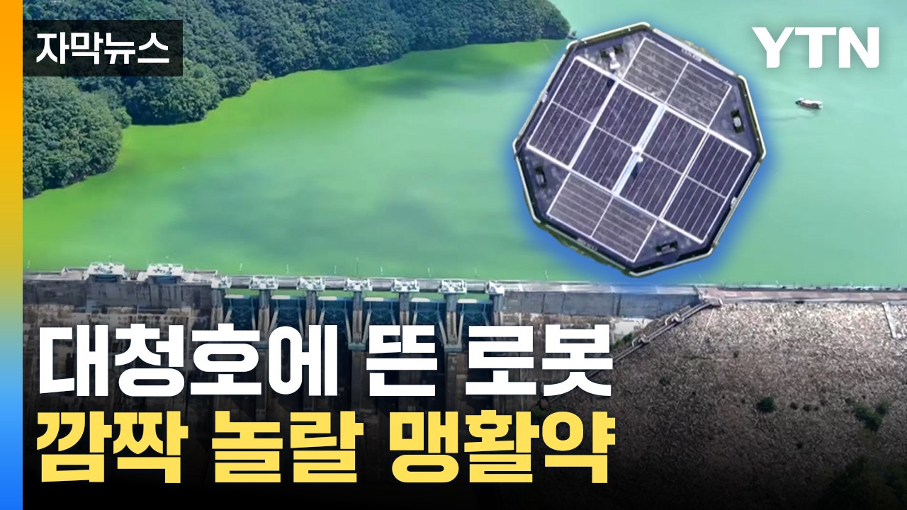 [자막뉴스] 거대한 로봇, 물 위를 자유자재로...대청호 녹조 청소 현장 / YTN