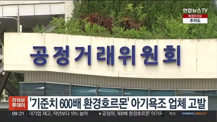 공정위, '600배 환경호르몬' 아기욕조 업체 고발