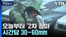 [날씨] '2차 장마' 시작...모레까지 시간당 30∼60mm 호우 / YTN