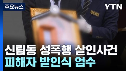 "목 압박 질식사 추정"...피해자 발인식 눈물 속 엄수 / YTN