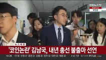 [속보] '코인논란' 김남국, 내년 총선 불출마 선언