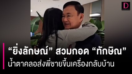 คลิปนาที “ยิ่งลักษณ์” สวมกอด “ทักษิณ”น้ำตาคลอส่งพี่ชายขึ้นเครื่องกลับบ้าน | HOTSHOT 22/08/66