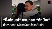 คลิปนาที “ยิ่งลักษณ์” สวมกอด “ทักษิณ”น้ำตาคลอส่งพี่ชายขึ้นเครื่องกลับบ้าน | HOTSHOT 22/08/66