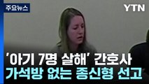 아기 7명 연쇄살해 영국 '악마 간호사' 종신형 선고 / YTN