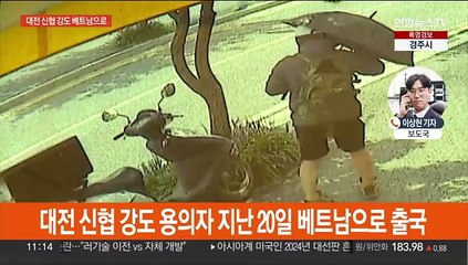대전 신협 강도 베트남으로 도주…인터폴에 공조 요청
