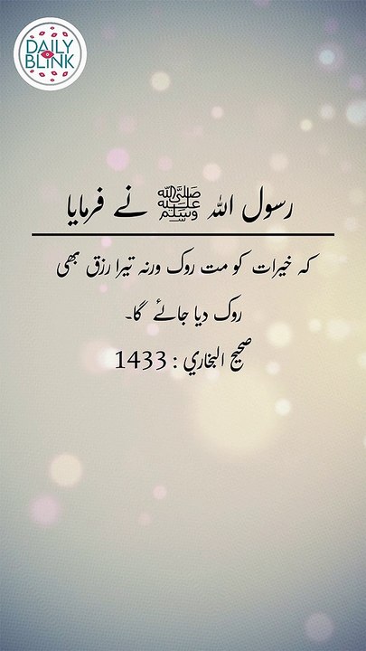 Daily Hadees | Hadees Sharif | Sahih Bukhari 1433 || Daily Blink #shorts #viral #sahihbukhari