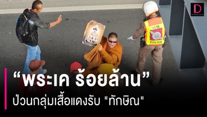 "พระเค ร้อยล้าน" ป่วนกลุ่มเสื้อแดงรับ "ทักษิณ"  หวิดชุลมุน | HOTSHOT เดลินิวส์ 22/08/66