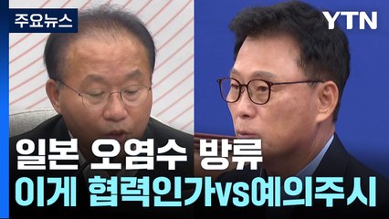 日 오염수 방류 결정에...野 "이게 협력인가" vs 與 "예의주시" / YTN