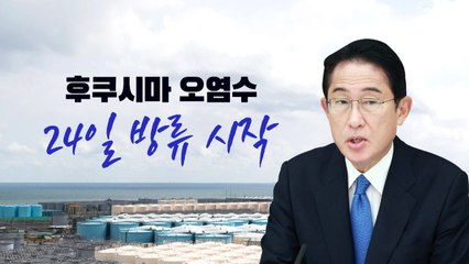 [뉴스라이브] 일본 정부 "24일 오염수 방류 시작" 공식 결정 / YTN