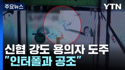 대전 신협 강도 용의자 베트남으로 도주..."인터폴과 공조" / YTN