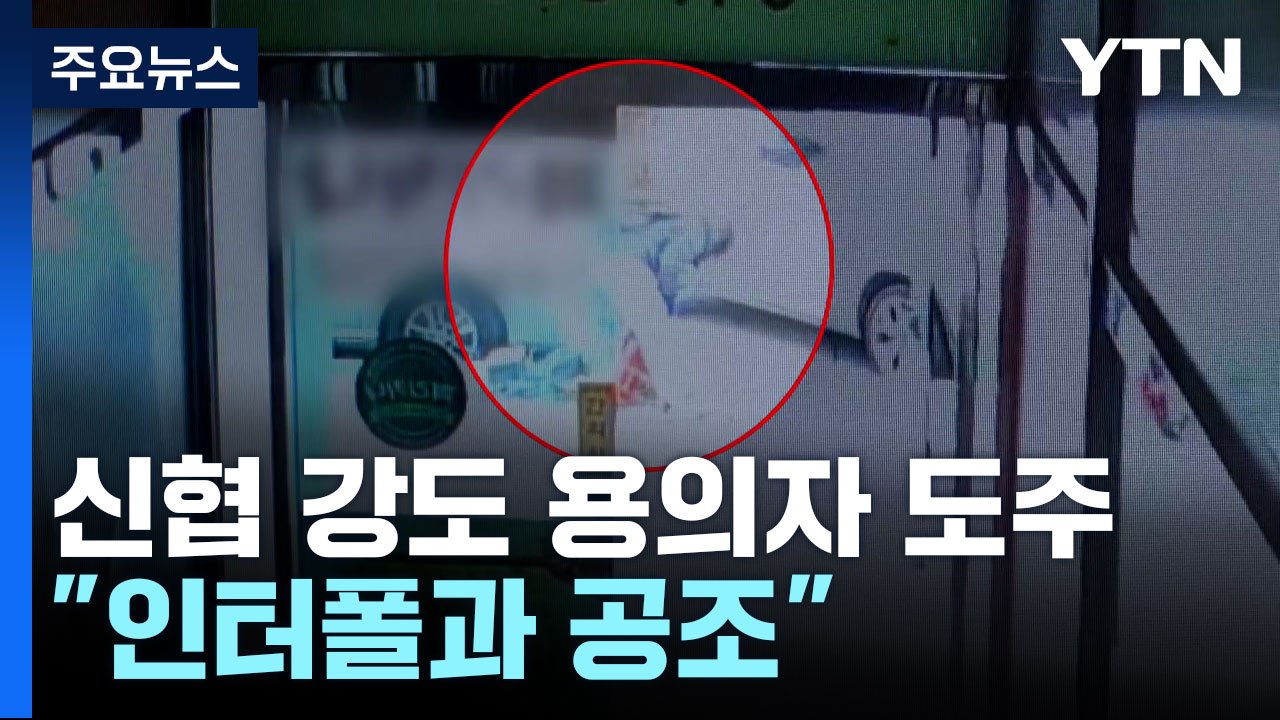 대전 신협 강도 용의자 베트남으로 도주..."인터폴과 공조" / YTN