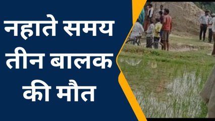 जौनपुर में तालाब में डूबकर तीन बच्चों की मौत, तालाब में गुड़िया पीटते समय हादसा