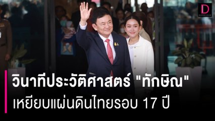 วินาทีประวัติศาสตร์ "ทักษิณ" เหยียบแผ่นดินไทยรอบ 15 ปี | HOTSHOT เดลินิวส์ 22/08/66