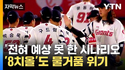 [자막뉴스] '충격의 3연패' 또다시 주저앉은 롯데 자이언츠...오늘부터 진짜 고비 / YTN