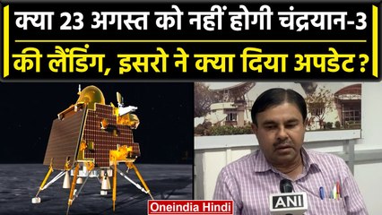 Chandrayaan 3 Landing: 23 August को चंद्रयान-3 की लैंडिंग नहीं? ISRO ने क्या कहा? | वनइंडिया हिंदी