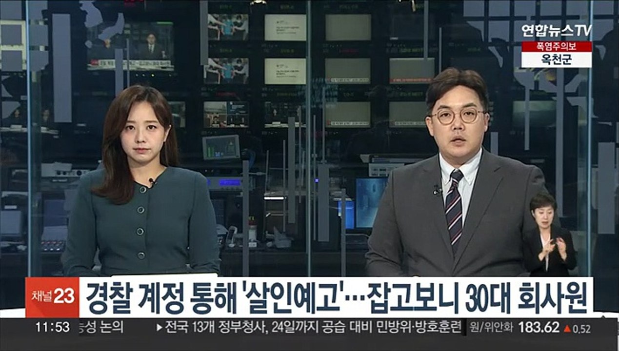 경찰 계정 통해 '살인예고'…잡고보니 30대 회사원