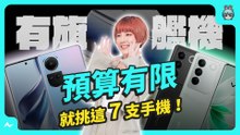 一萬五買手機！還可以買到旗艦手機？七大品牌排排站（iPhone、Sony、OPPO、Google、Samsung、realme、vivo）
