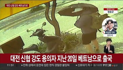 대전 신협 강도 베트남으로 도주…인터폴에 공조 요청