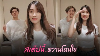 แน็ก ชาลี แท็กทีมหวานใจ เก๋ไก๋ โชว์สเต็ปแดนซ์ มุ้งมิ้งหวานทะลุจอ