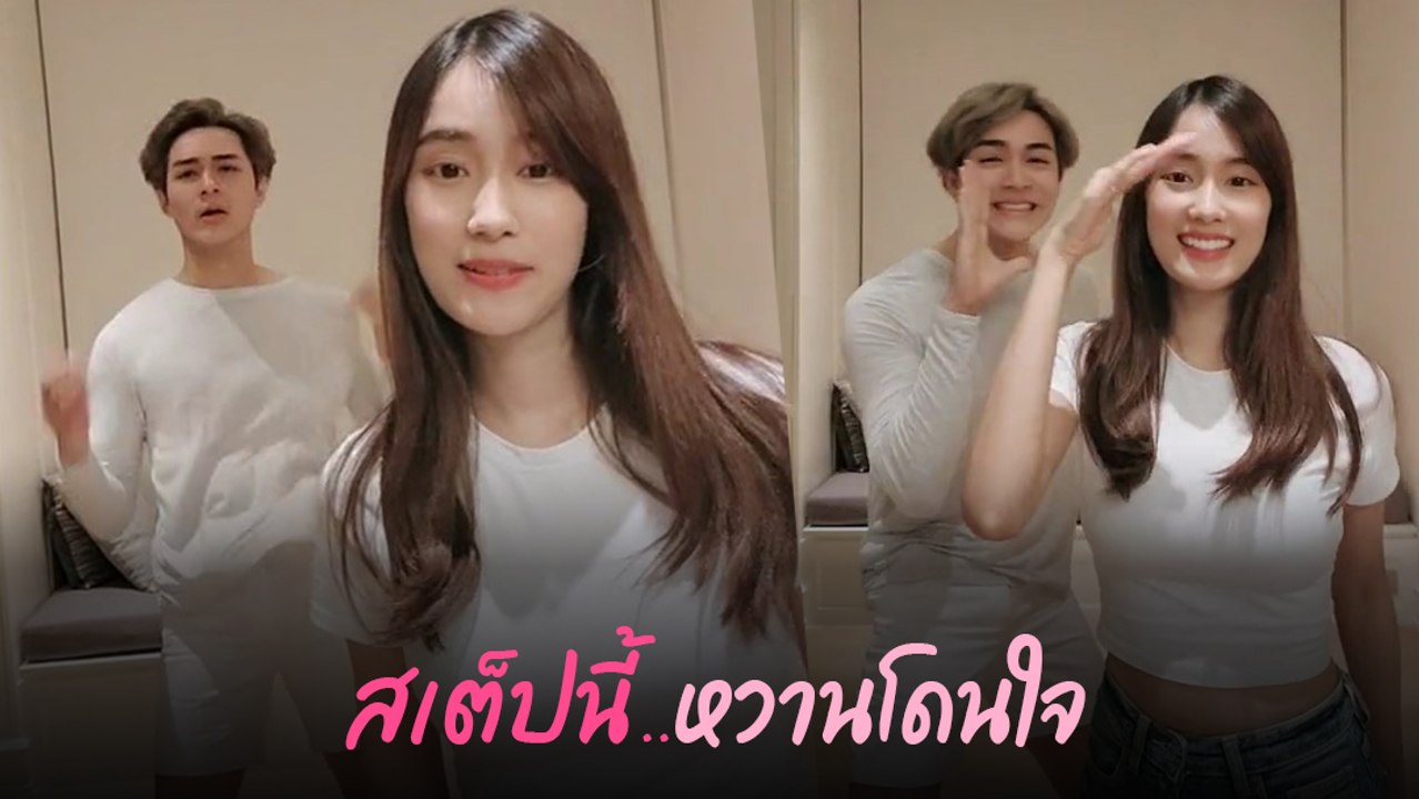 แน็ก ชาลี แท็กทีมหวานใจ เก๋ไก๋ โชว์สเต็ปแดนซ์ มุ้งมิ้งหวานทะลุจอ