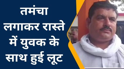 कन्नौज: दबंगों ने तमंचा लगाकर लूट ली नगदी,अब पुलिस आरोपियों की कर रही तलाश