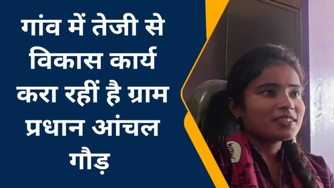 वाराणसी: सबसे कम उम्र में एक गांव की कमान संभाल रही हैं युवा प्रधान, दूसरों के लिए बन रहीं प्रेरणा