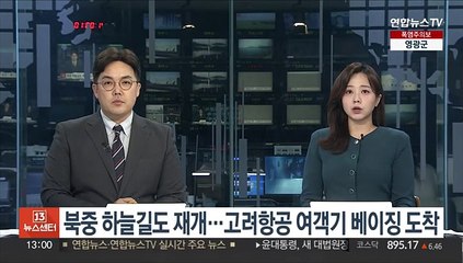 북중 하늘길도 재개…고려항공 여객기 베이징 도착