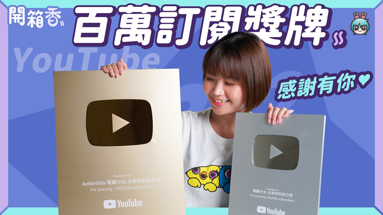 【電獺少女開箱香】美國寄來了！全新包裝跟我一起拆吧 #百萬訂閱