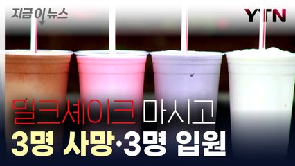 밀크셰이크 마시고 3명 사망...'공포의 가게' 뒤늦게 밝혀진 원인 [지금이뉴스] / YTN