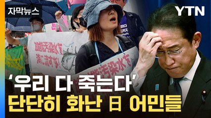 [자막뉴스] '이러다 다 죽어'...기시다 설명에도 日 어민 '발칵' / YTN