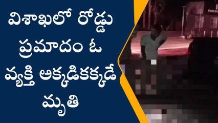 విశాఖ జిల్లా: డివైడర్ ని ఢీకొన్న ఆటో.. వ్యక్తి స్పాట్ డెడ్