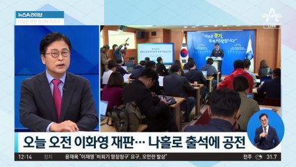 변호인 놓고 또 파행…이화영 재판 거듭 공전
