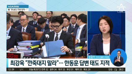 최강욱 “깐죽대지 말라”…한동훈 답변 태도 지적