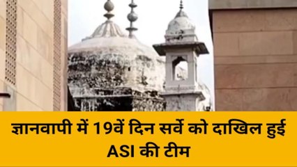 वाराणसी: ज्ञानवापी में 19वें दिन सर्वे को दाखिल हुई ASI की टीम, 18 दिनों तक 110 घंटे का सर्वे पूरा