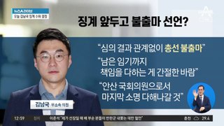 ‘코인’ 김남국 “징계 관계없이 총선 불출마” 선언