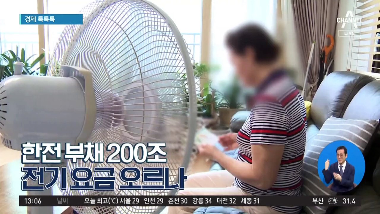 [경제 톡톡톡]한전 부채 200조…전기 요금 오르나