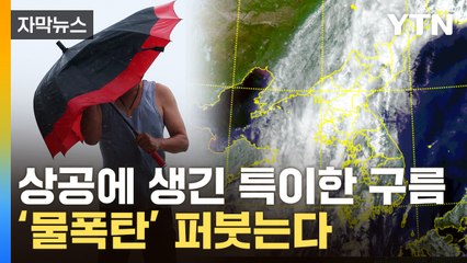 [자막뉴스] 장마 끝난 줄 알았는데...무시무시한 예보 / YTN