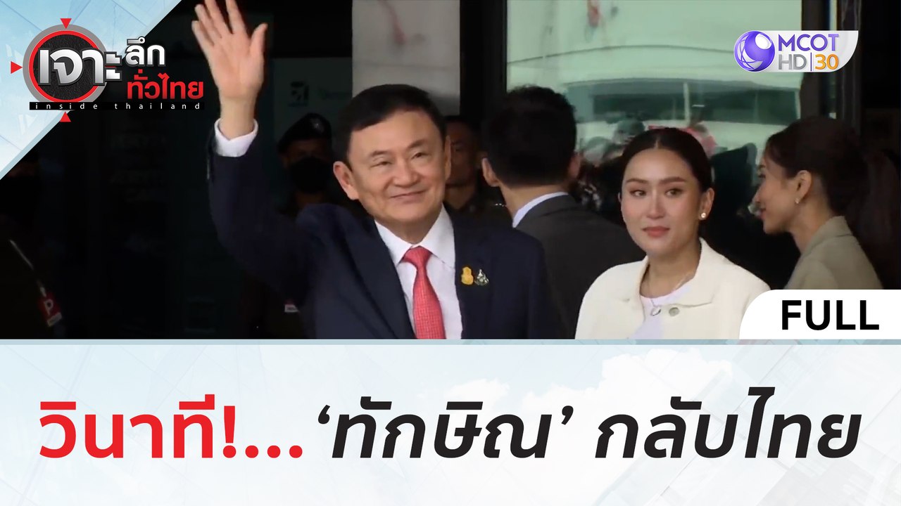 (คลิปเต็ม) วินาที...'ทักษิณ' กลับไทย | เจาะลึกท...