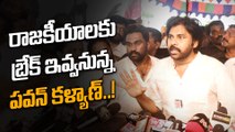 రాజకీయాలకు Pawan Kalyan చిన్న బ్రేక్.. ఆ Movies కోసమేనా | Telugu OneIndia