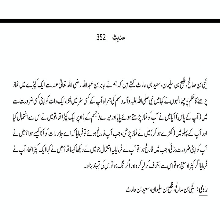 Sahih Bukhari Hadith (Hadees Sahih Bukhari 352) #bayan #hadees #hadith  #islamic
